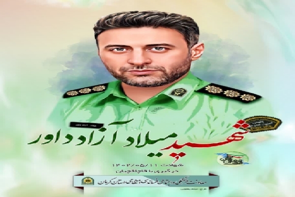شهید میلاد آزادداور