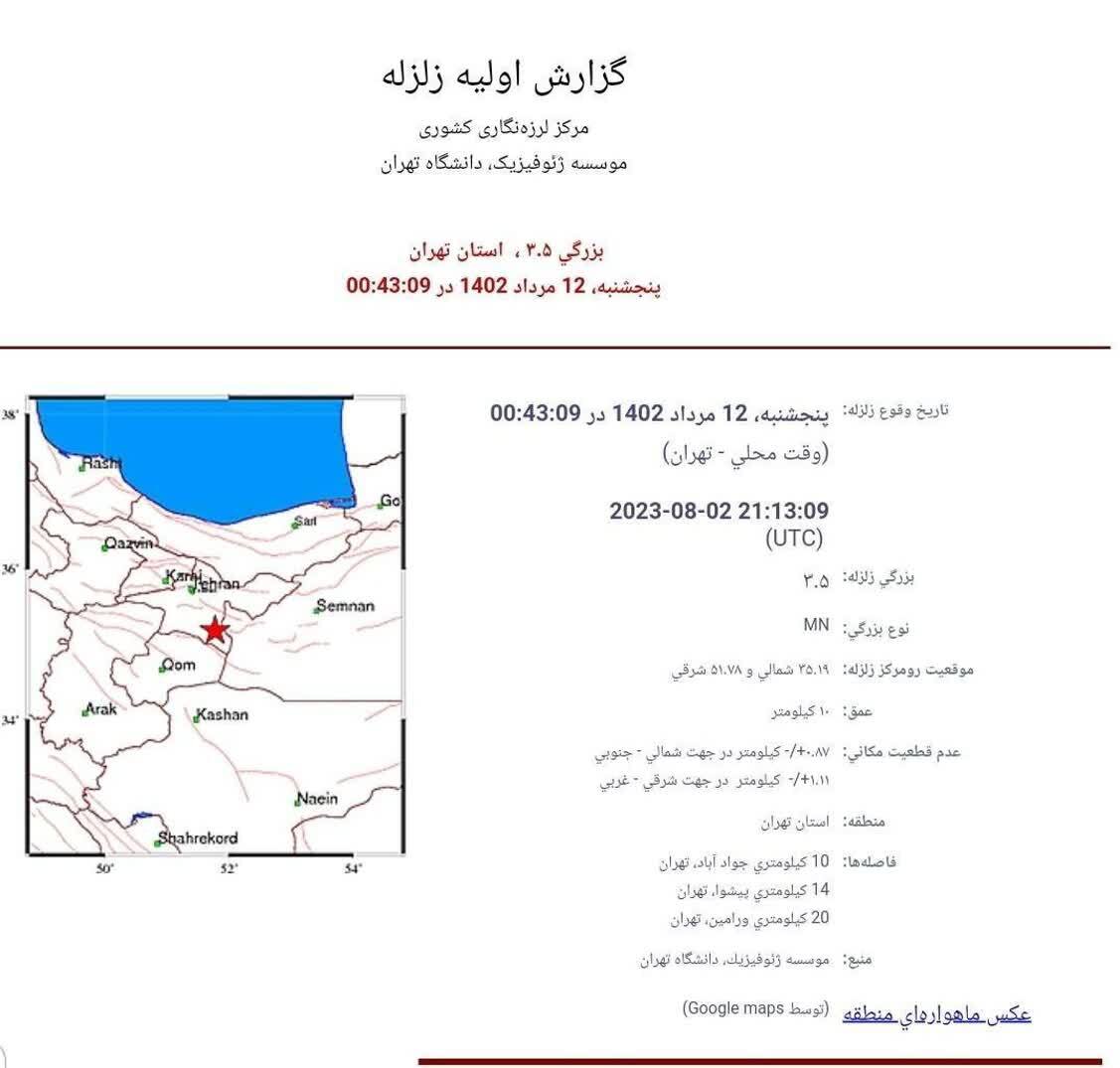 جزئیات زلزله بامداد امروز تهران