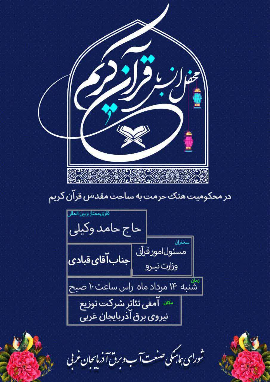 محفل انس با قرآن وزارت نیرو در آذربایجان غربی برگزار می‌شود