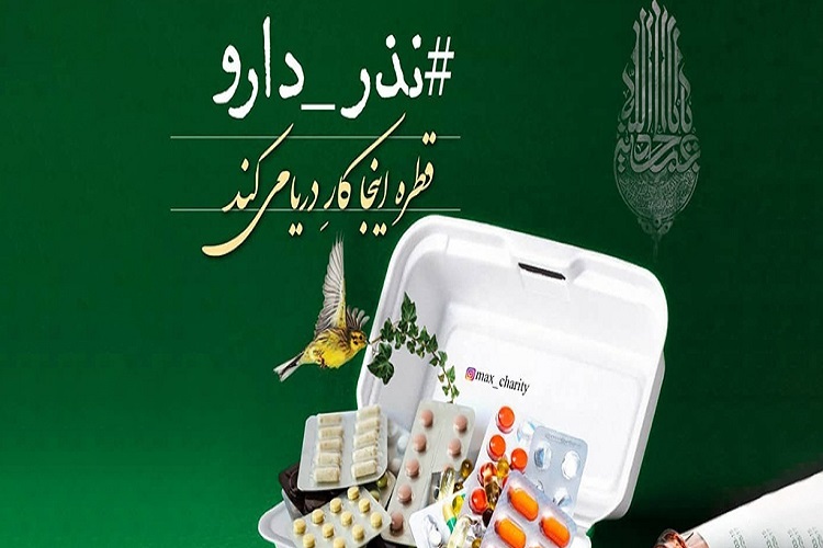 اجرای پویش «نذر دارو» در سمنان اجرای پویش «نذر دارو» در سمنان