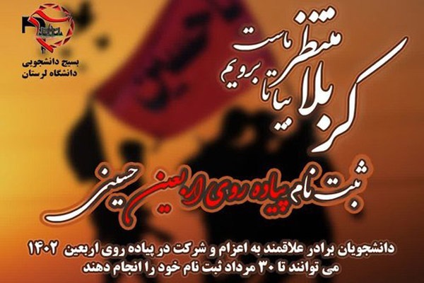 ثبت‌نام کاروان پیاده‌روی اربعین