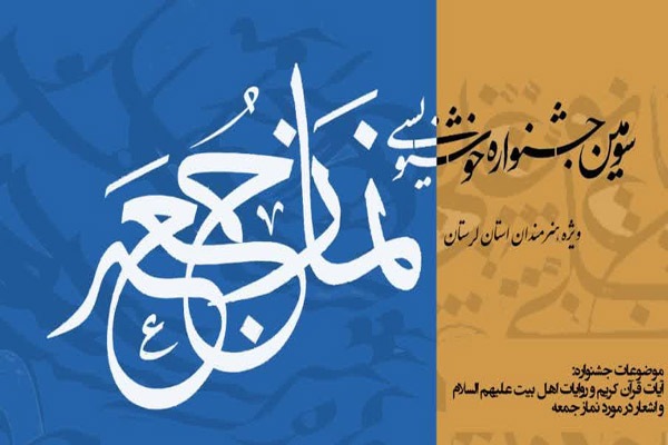 جشنواره خوشنویسی «نمازجمعه»