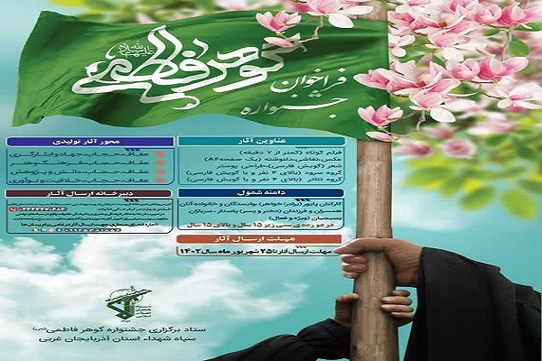 فراخوان جشنواره گوهر فاطمی