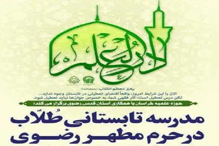مدرسه تابستانی «دارالعلم» حرم مطهر رضوی