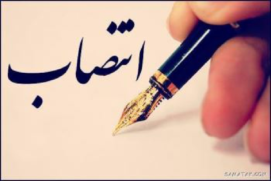 انتصاب جدید