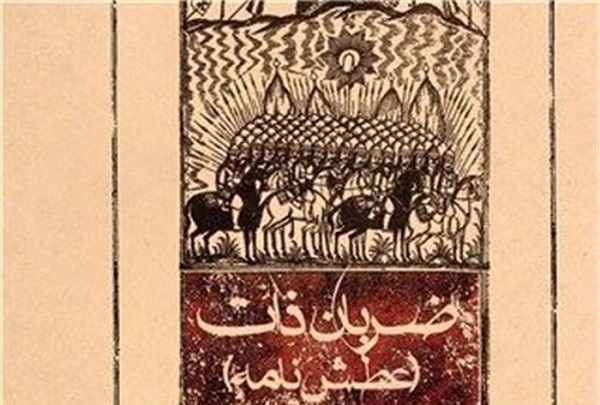 پاسخی به عطش تشنگان معرفت حسینی به روایت «ضربان ذات»