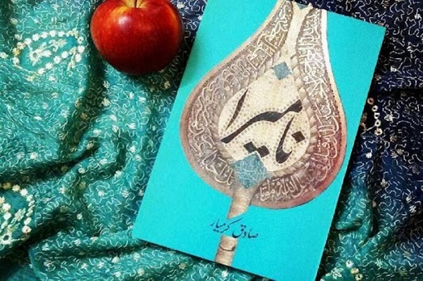 ریشه‌دار در تحقیق، وامدار اشخاص حقیقی، استوار بر مدار مهر به اباعبدالله