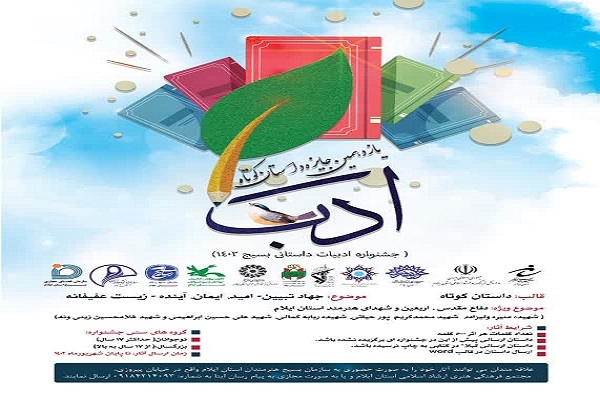انتشار فراخوان جشنواره سراسری ادبیات داستانی بسیج در استان ایلام