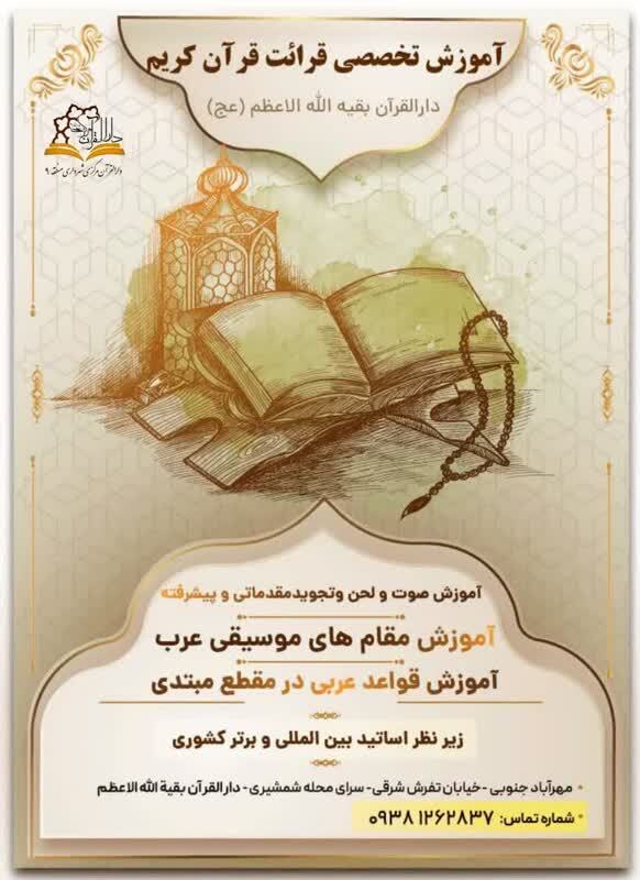 آموزش تخصصی قرائت قرآن کریم در دارالقرآن بقیه الله(عج)