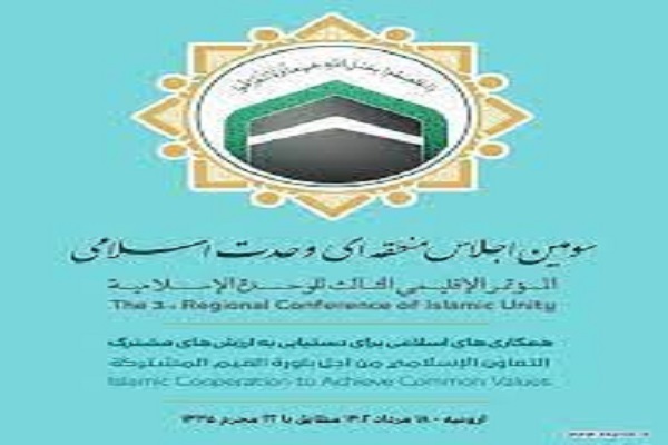 سومین اجلاس منطقه‌ای وحدت اسلامی
