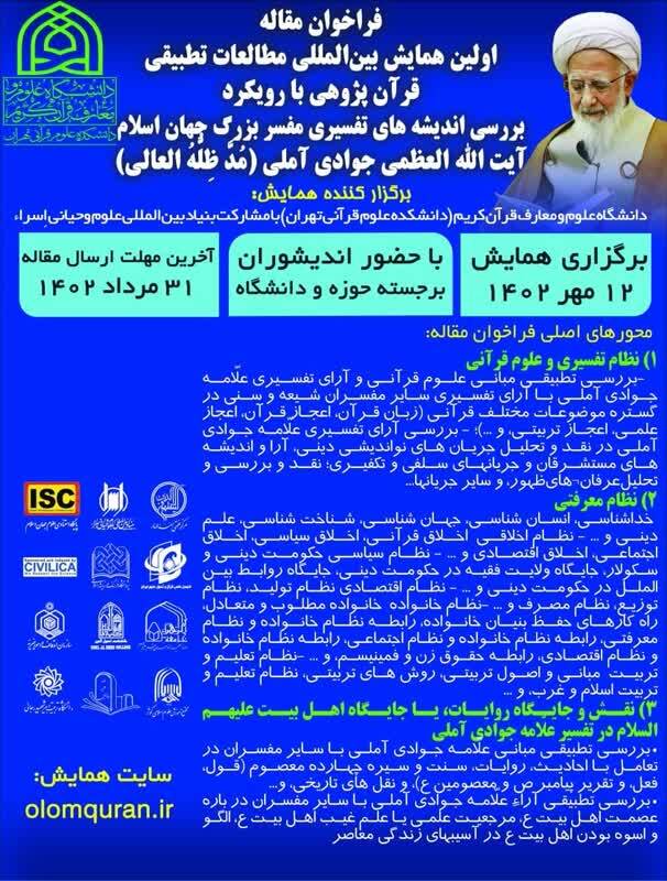 فراخوان مقاله همایش «مطالعات تطبیقی قرآن‌پژوهی»
