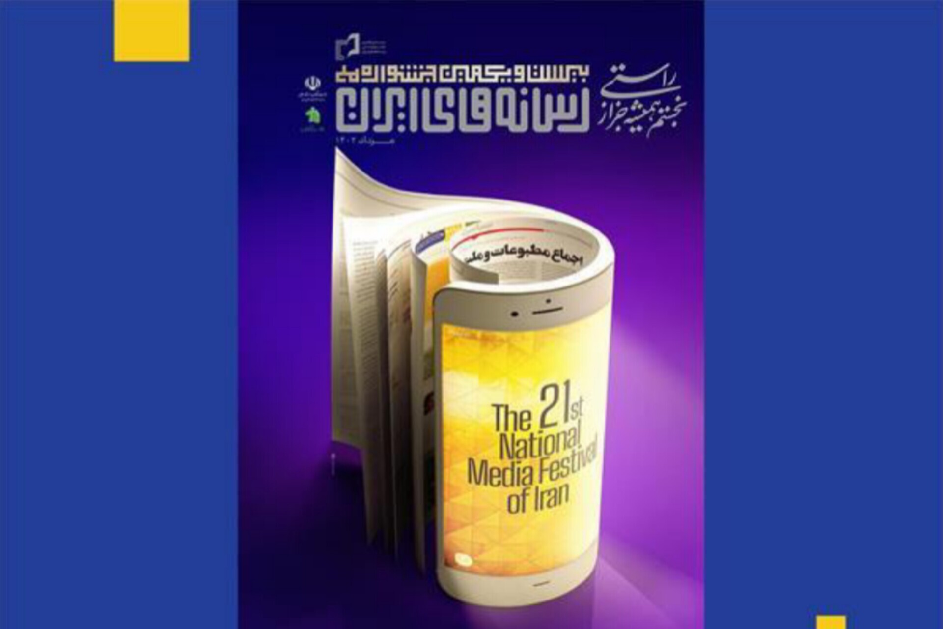 اسامی نامزدهای جشنواره ملی رسانه‌های ایران اعلام شد