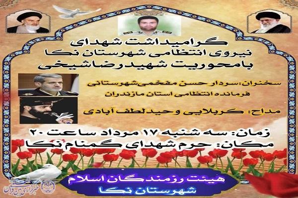 پوستر مراسم گرامیداشت شهدای نیروی انتظامی نکا