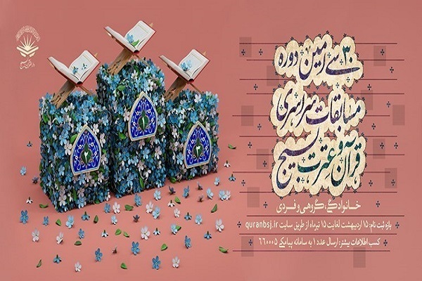 مسابقات قرآن بسیج