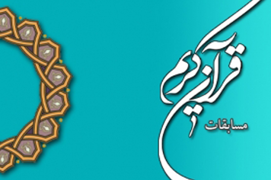 مسابقات قرآن کریم اوقاف خوزستان