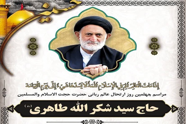 مراسم چهلم حجت‌الاسلام طاهری