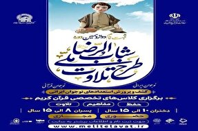 ثبت‌نام دوره طرح ملی تلاوت «شباب‌الرضا» در لرستان آغاز شد