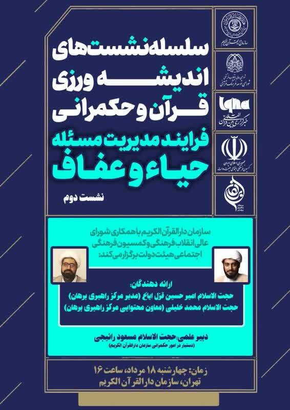 فرایند مدیریت مسئله حیاء و عفاف با نگاه قرآن بررسی می‌شود
