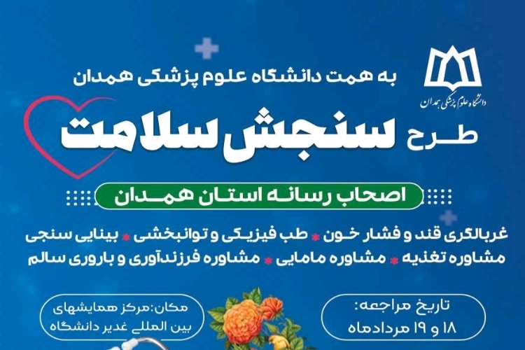 پوستر سنجش سلامت اصحاب رسانه