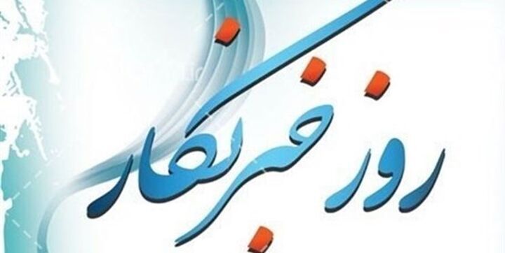 روز خبرنگار