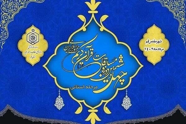 مرحله استانی مسابقات سراسری قرآن کریم