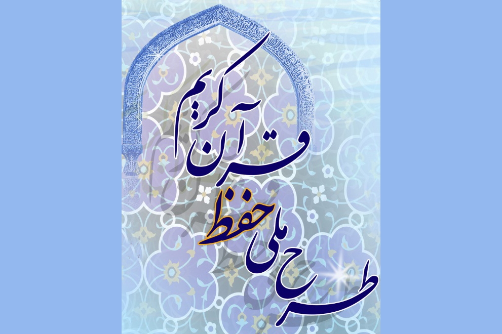 لزوم مشارکت خیرین برای تأمین اعتبار اجرای طرح ملی حفظ قرآن
