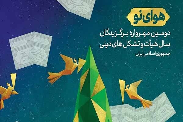 مهرواره «هوای نو»