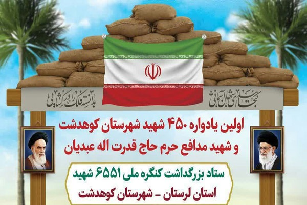 یادواره 450 شهید کوهدشت