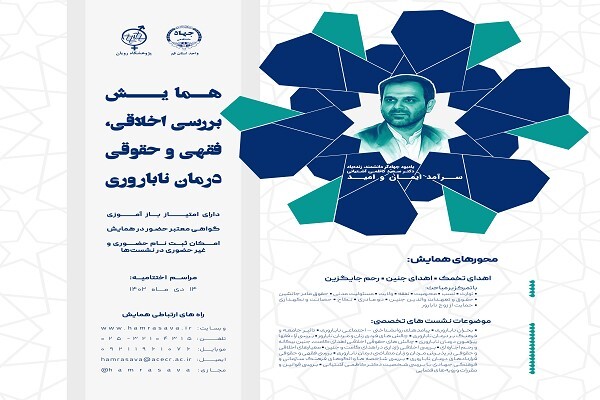پوستر همایش ملی «بررسی اخلاقی، فقهی و حقوقی درمان ناباروری» پوستر همایش ملی «بررسی اخلاقی، فقهی و حقوقی درمان ناباروری»