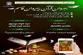 اجتماع «رهروان قرآن، پیروان قاسم» در قم برگزار می‌شود