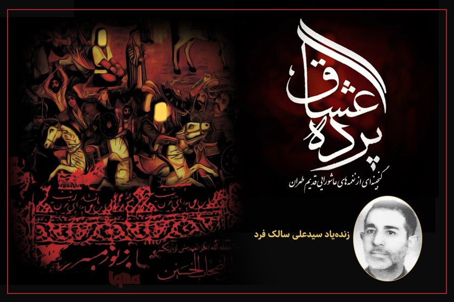 نغمه‌های عاشورایی از زنده‌یاد سالک‌فرد