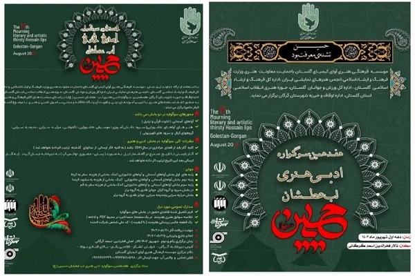 فراخوان سوگواره عاشورایی در گلستان