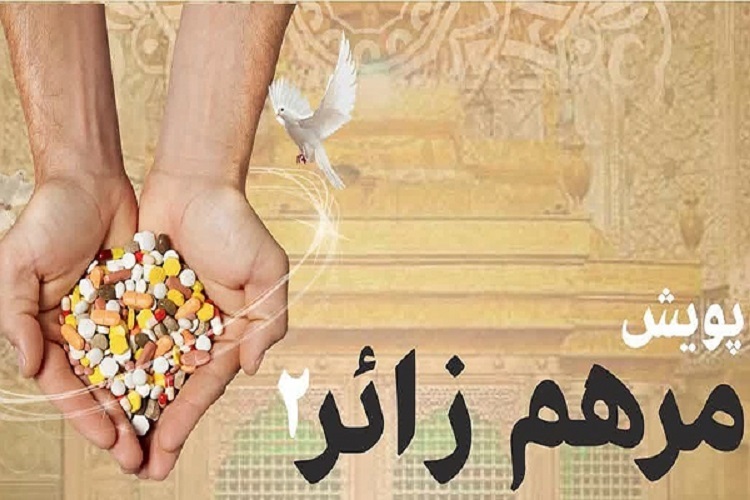 پویش «مرهم زائر ۲» پویش «مرهم زائر ۲»