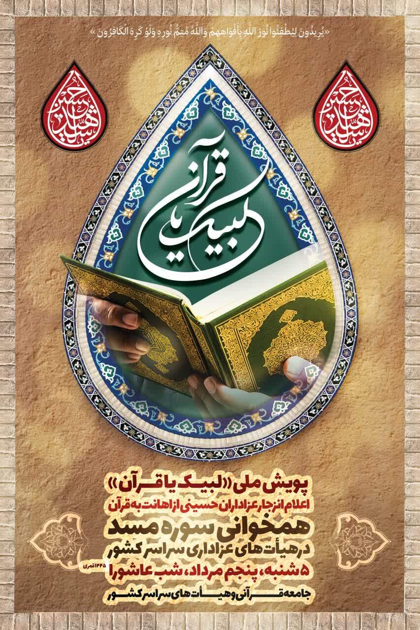 پویش ملی «لبیک یا قرآن» راه‌اندازی شد