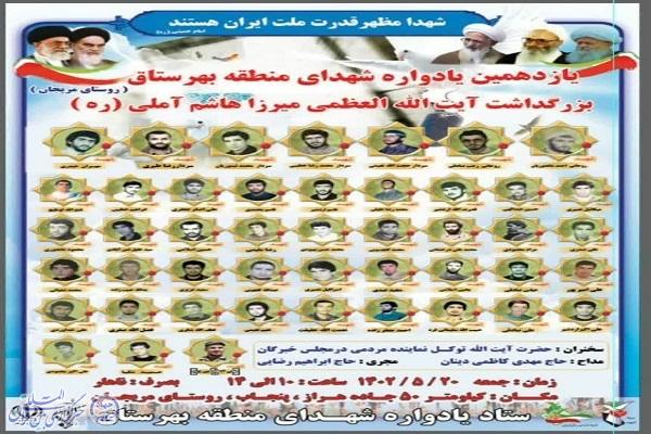پوستریازدهمین یادواره شهدای منطقه بهرستاق