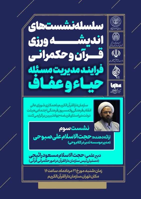 برگزاری نشست اندیشه‌ورزی قرآن و حکمرانی در فرایند مدیریت حیاء و عفاف
