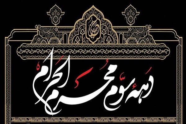 دهه سوم محرم