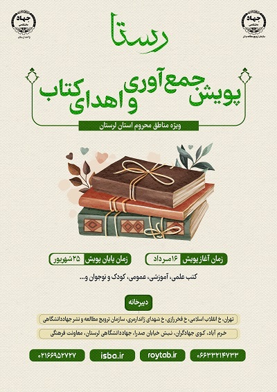ارسالی/// برگزاری پویش جمع‌آوری و اهدای کتاب «رستا» ویژه مناطق محروم/ دعوت از دانش‌آموزان کنکوری و دانشجویان