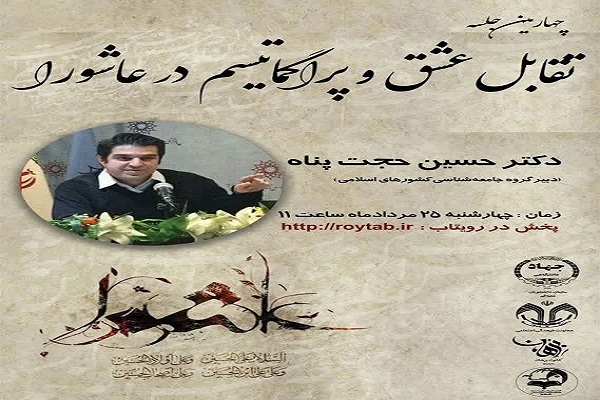 نشست تقابل عشق و پراگماتیسم در عاشورا