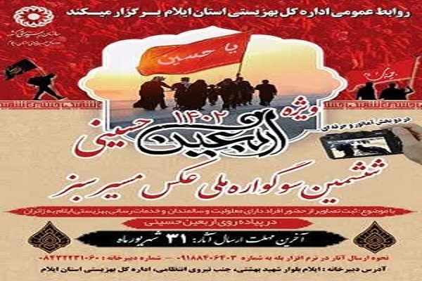 ششمین سوگواره ملی عکس مسیر سبز بهزیستی ایلام