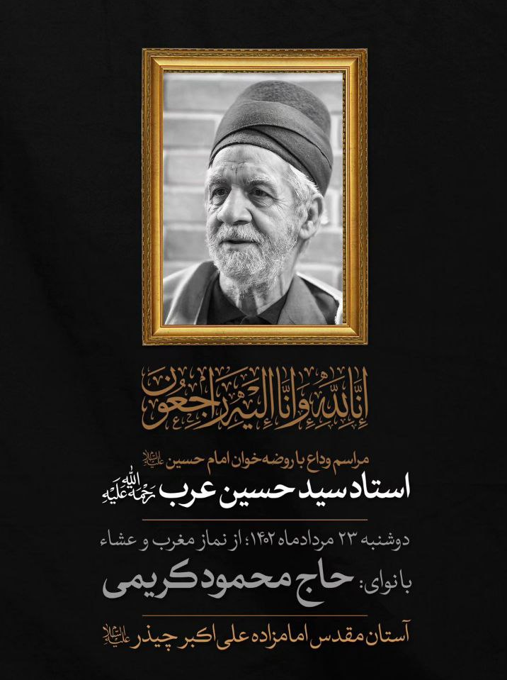 وداع با پیکر مرحوم سیدحسین عرب در امامزاده علی‌اکبر چیذر