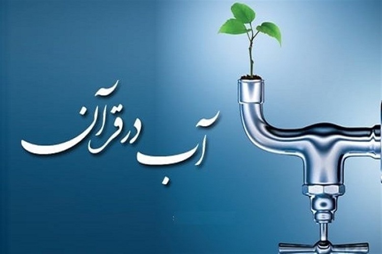 تأکید قرآن بر شکر نعمت آب