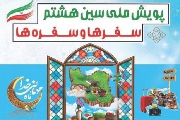 پویش ملی «سین هشتم»