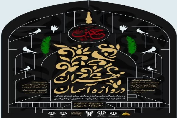 رویداد فرهنگی «مهران، دروازه آسمان»