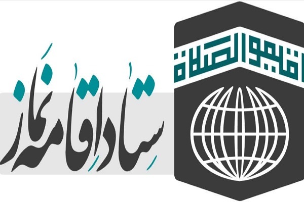 ستاد اقامه نماز