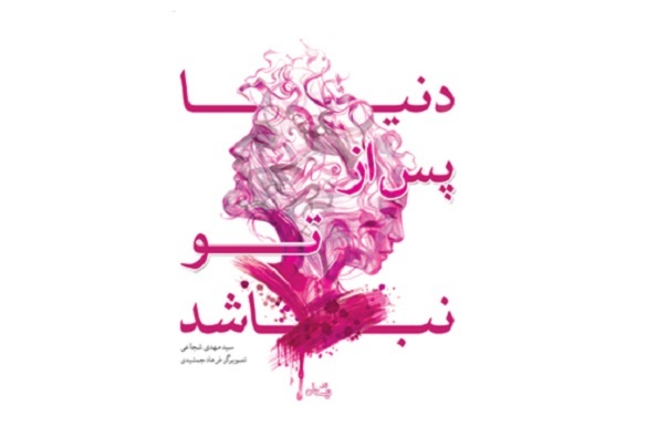 آشنایی کودکان با نقش بانوان در حماسه حسینی به قلم سیدمهخدی شجاعی