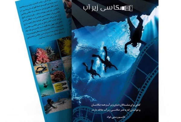 پاسخ به مشتاقان غواصان و تصویربرداران با «عکاسی زیر آب»
