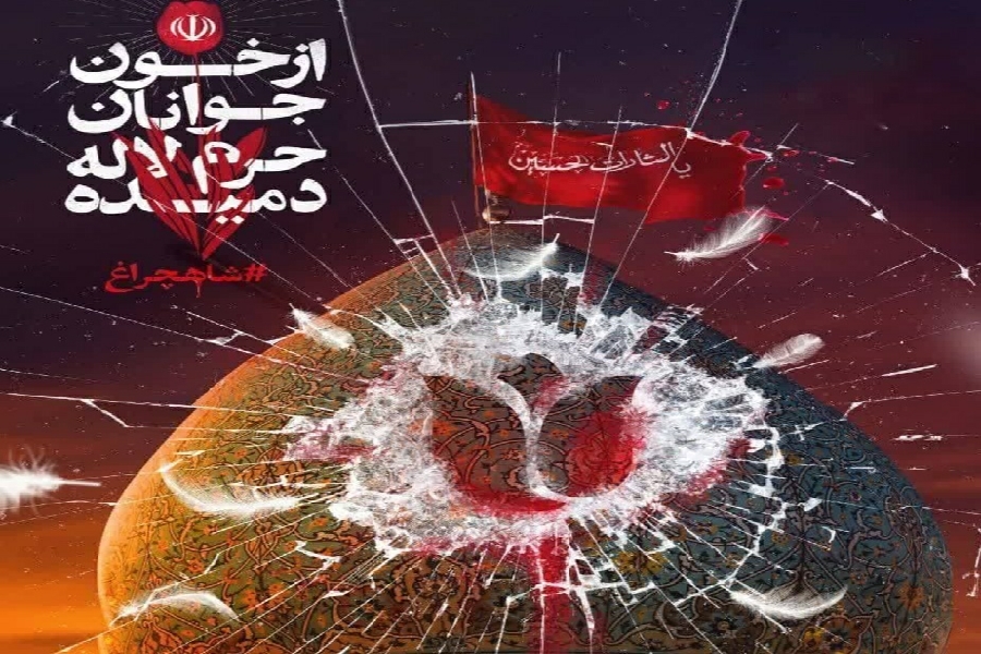 شاهچراغ شاهچراغ