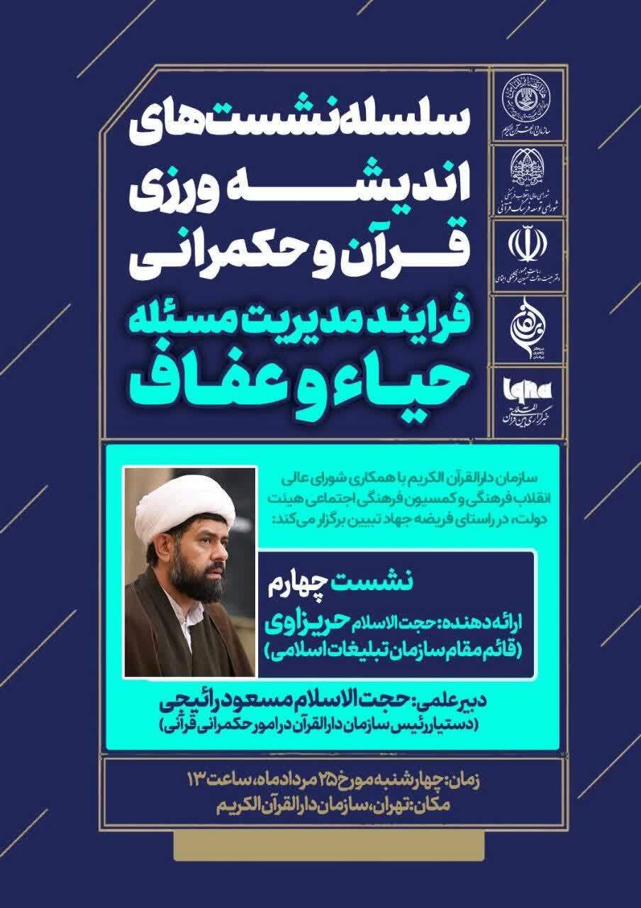 برگزاری نشست اندیشه‌ورزی قرآن و حکمرانی با حضور قائم مقام سازمان تبلیغات اسلامی