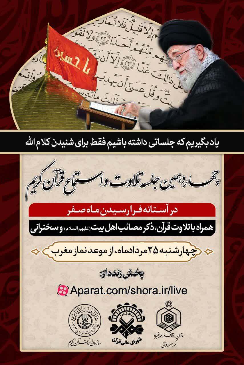 چهاردهمین جلسه تلاوت و استماع قرآن کریم برگزار می‌شود